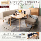 こたつ リビングダイニングセット 5点セット テーブル+2人掛けソファ1脚+1人掛けソファ1脚+コーナーソファ1脚+ベンチ1脚 W105 高さ調節