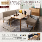 こたつ リビングダイニングセット 5点セット テーブル+2人掛けソファ1脚+1人掛けソファ1脚+コーナーソファ1脚+ベンチ1脚 W120 高さ調節