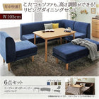 こたつ リビングダイニングセット 6点セット テーブル+2人掛けソファ1脚+1人掛けソファ2脚+コーナーソファ1脚+ベンチ1脚 W105 高さ調節