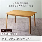 こたつ リビングダイニンダイニングこたつ テーブル単品 W105 こたつもソファも高さ調節