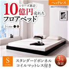 ベッド フロアベッド シングル スタンダードボンネルコイル ヘッドレス