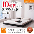 セミダブル フロアベッド スタンダードボンネルコイル ヘッドレス