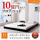 ベッド ダブル フロアベッド スタンダードボンネルコイル ヘッドレス
