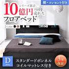 ベッド ダブル フロアベッド スタンダードボンネルコイル 棚・コンセント付き