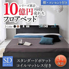 セミダブル フロアベッド スタンダードポケットコイル 棚・コンセント付き