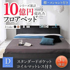 ベッド ダブル フロアベッド スタンダードポケットコイル 棚・コンセント付き