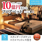 ベッド フロアベッド シングル スタンダードポケットコイル ライト・コンセント付き