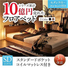 セミダブル フロアベッド スタンダードポケットコイル ライト ライト・コンセント付き