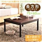 こたつ 長方形 60×75 ワンルームにも置ける コンパクトシンプル