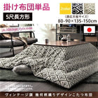 こたつ用掛布団単品 5尺長方形 90×150 天板対応 ヴィンテージ幾何柄織り