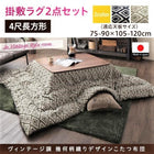 こたつ 掛布団&敷布団 2点セット 4尺長方形 80×120 天板対応 ヴィンテージ 幾何柄織り