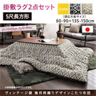 こたつ 掛布団&敷布団 2点セット 5尺長方形 90×150 天板対応 ヴィンテージ 幾何柄織り