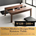 こたつ テーブル単品 4尺長方形 80×120 ワイドサイズ