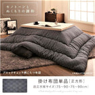 こたつ用掛布団単品 正方形 75×75 天板対応 ブロックチェック柄