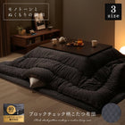 こたつ用掛布団単品 正方形 75×75 天板対応 ブロックチェック柄