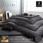 こたつ用掛布団単品 正方形 75×75 天板対応 ブロックチェック柄