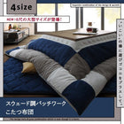 こたつ 布団 掛け布団&敷布団2点セット 正方形 75×75 天板対応 パッチワーク