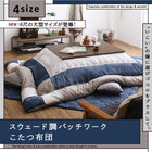 こたつ 布団 掛け布団&敷布団2点セット 正方形 75×75 天板対応 パッチワーク
