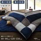 こたつ 布団 掛け布団&敷布団2点セット 5尺長方形 90×150 天板対応 パッチワーク