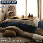 こたつ 布団 こたつ用掛布団単品 5尺長方形 90×150 天板対応 パッチワーク