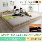 大型 連結ベッド フロアベッド スタンダードボンネルコイル キング SS+S