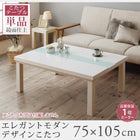 こたつ テーブル単品 鏡面仕上 長方形 75×105