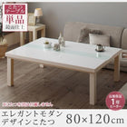 こたつ テーブル単品 鏡面仕上 4尺長方形 80×120