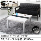 こたつ単品 鏡面仕上 正方形 75×75