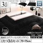 こたつ 3点セット テーブル+掛・敷布団 鏡面仕上 正方形 75×75