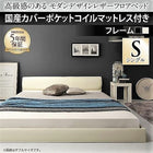 ベッド フロアベッド シングル レザー 国産カバーポケットコイルマットレス付き