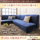 こたつ天板サイズに合わせて選べる洗えるフロアコーナーソファ W105天板対応サイズ 1 人掛け+2 人掛け+コーナー