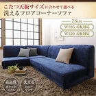 こたつ天板サイズに合わせて選べる洗えるフロアコーナーソファ W105天板対応サイズ 1 人掛け+2 人掛け+コーナー