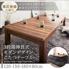 こたつ テーブル 長方形 80×120〜180 3段階伸長式