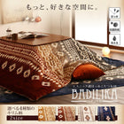 こたつ用掛布団単品 正方形 80×80 天板対応 エスニック調 はっ水