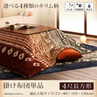 こたつ用掛布団単品 4尺長方形 80×120 天板対応 エスニック調 はっ水