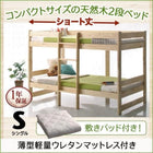 ベッド 2段ベッド シングル ショート丈 天然木 ウレタンマットレス付き 敷パッド付き