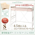 ロフトベッド ロータイプ ハイタイプにも シングル コンパクト 薄型軽量ポケットコイル リネンセット ショート丈