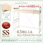 ロフトベッド ロータイプ ハイタイプにも セミシングル コンパクト 薄型抗菌国産ポケットコイル リネンセット ショート丈
