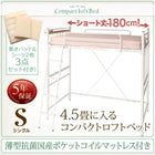 ロフトベッド ロータイプ ハイタイプにも シングル コンパクト 薄型抗菌国産ポケットコイル リネンセット ショート丈