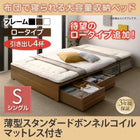 布団ベッド 収納 大容量 シングル 薄型スタンダードボンネルコイル 引出し4杯 ロータイプ