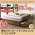 布団ベッド 収納 大容量 セミダブル 薄型スタンダードボンネルコイル 引出し4杯 ロータイプ