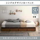 ベッド セミダブル ローベッド スタンダードボンネルコイル 引き出し4杯