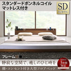 セミダブル 大型フロアベッド スタンダードボンネルコイル