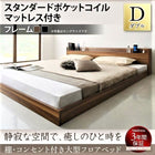 ベッド ダブル 大型フロアベッド スタンダードポケットコイル