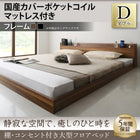 ベッド ダブル 大型フロアベッド 国産カバーポケットコイル