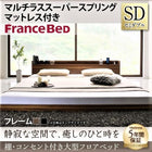 セミダブル 大型フロアベッド フランスベッド マルチラススーパースプリング