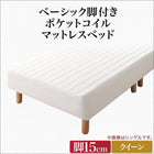 マットレスベッド クイーン 脚付き ポケットコイルマットレス 脚15cm