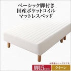 マットレスベッド クイーン 脚付き 国産ポケットコイルマットレス 脚15cm