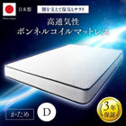 マットレス単品 国産 高通気性ボンネルコイルマットレス ダブル