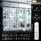 コレクション収納 本体 上置きロータイプ付き 幅54.1 高さ225〜252 背面ミラー付き 壁面